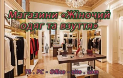 Магазини «Жіночий одяг та взуття» Львів