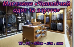 Магазини «Чоловічий одяг та взуття» Львів